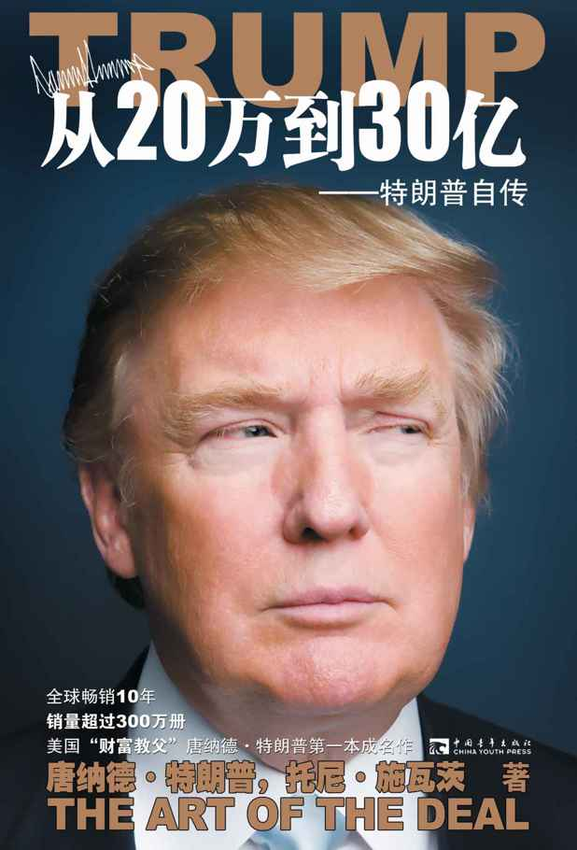 《从20万到30亿_特朗普自传》唐纳德·特朗普(Donald Trump) 著