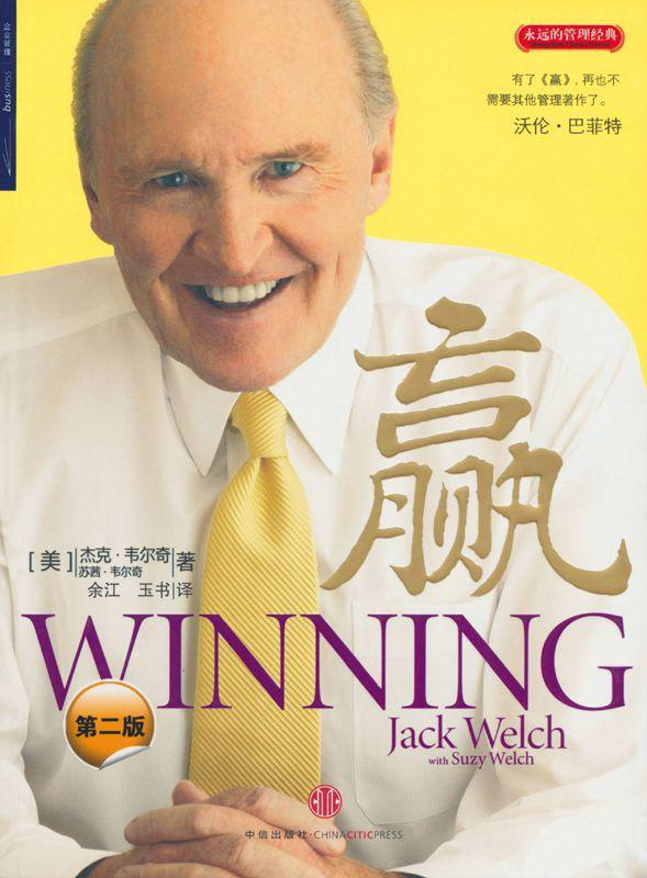 《赢(第2版)（中信商业经典）》杰克•韦尔奇 (Jack Welch) 著