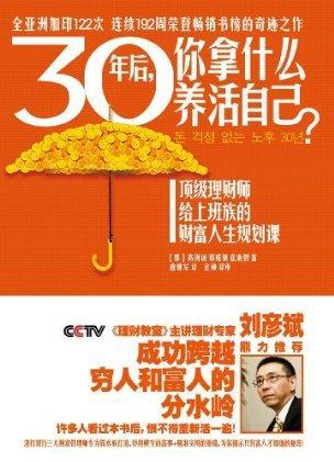 《30年后，你拿什么养活自己？》高得诚 著