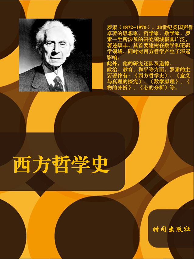 《西方哲学史》罗素 著