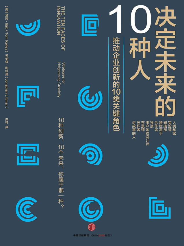 《决定未来的10种人》(美)汤姆·凯利（Tom Kelley）,乔纳森·利特曼（Jonathan Littman） 著