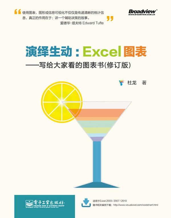 《演绎生动：Excel图表：写给大家看的图表书（修订版）》杜龙 著