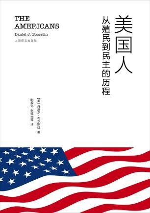 《美国人：从殖民到民主的历程》丹尼尔·J·布尔斯廷 AiBooKs.cc 著