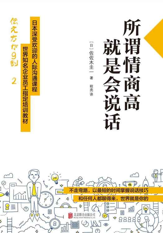 《所谓情商高,就是会说话(世界知名企业员工指定培训教材)》佐佐木圭一 著