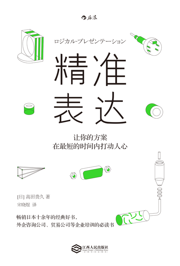 《精准表达：让你的方案在最短的时间内打动人心》[日]高田贵久 著；宋晓煜 译