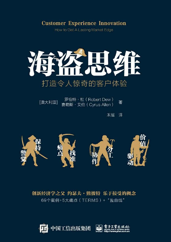 《海盗思维：打造令人惊奇的客户体验（樊登力荐！）》Robert Dew 著