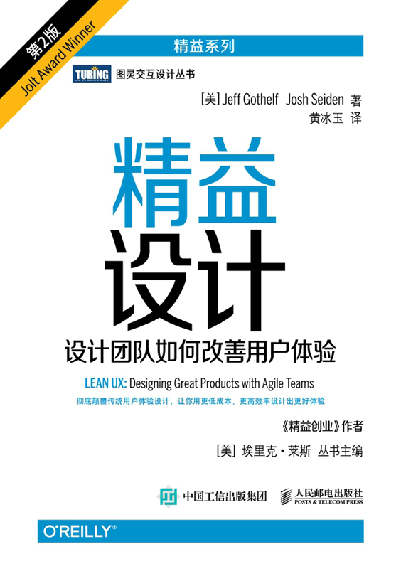 《精益设计：设计团队如何改善用户体验（第2版）》（美）杰夫·戈赛尔夫（Jeff Gothelf），（美）乔什·赛登（Josh Seiden） 著；黄冰玉 译