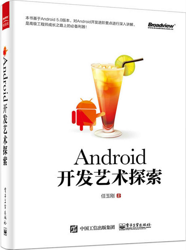 《Android开发艺术探索》任玉刚 著