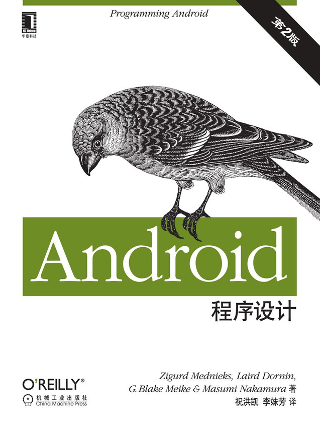 《Android程序设计：第2版》Zigurd Mednieks； Laird dornin ；G.Blake Meike； Masumi Nakamura 著