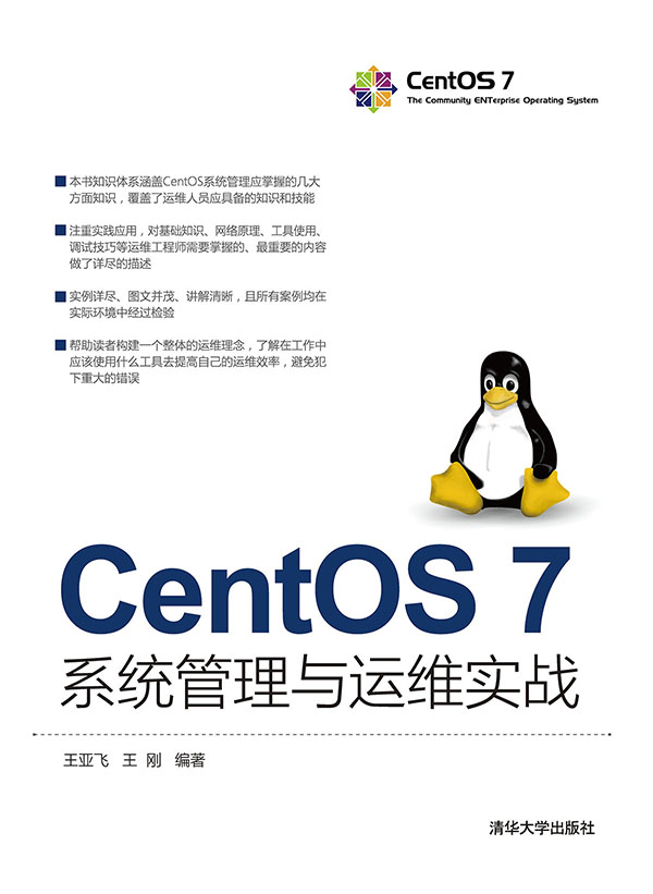 《CentOS 7系统管理与运维实战》王亚飞 著