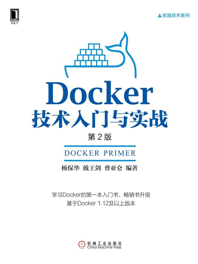 《Docker技术入门与实战（第2版） (容器技术系列)》杨保华 著