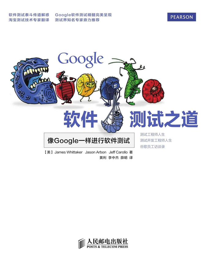 《Google软件测试之道》[美]James Whittaker　Jason Arbon　Jeff Carollo 著