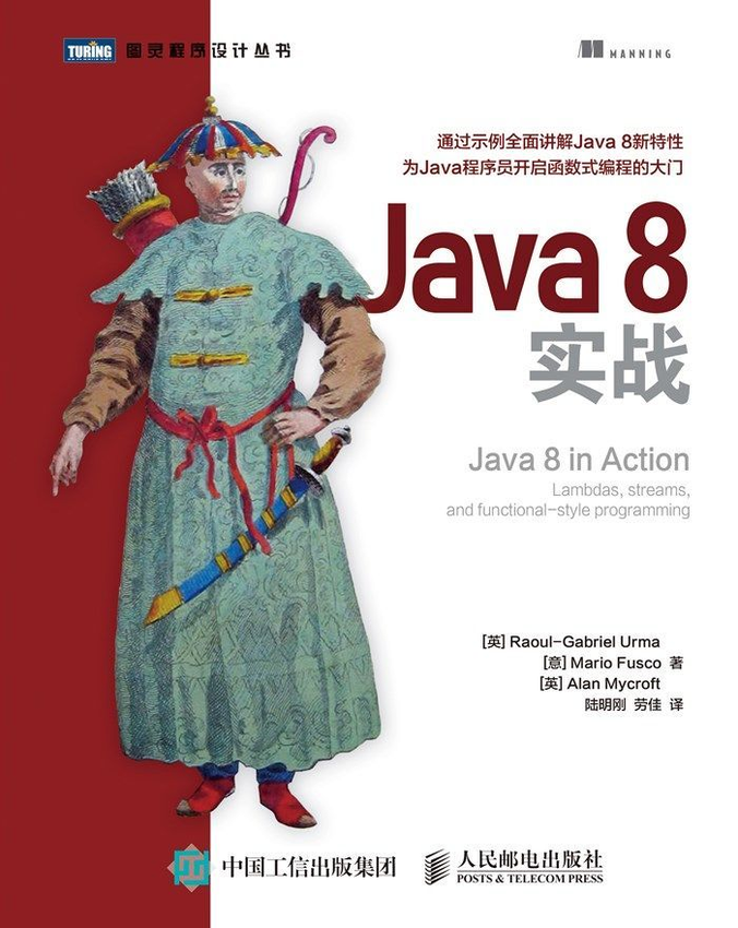 《Java 8实战》[英]厄马（Raoul-Gabriel Urma）[意] 弗斯科（Mario Fusco）[英] 米克罗夫特（Alan Mycroft） 著