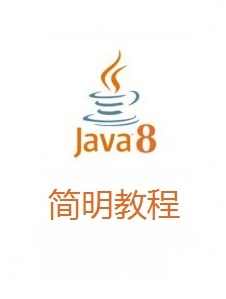 《Java8 简明教程》wizardforcel 著