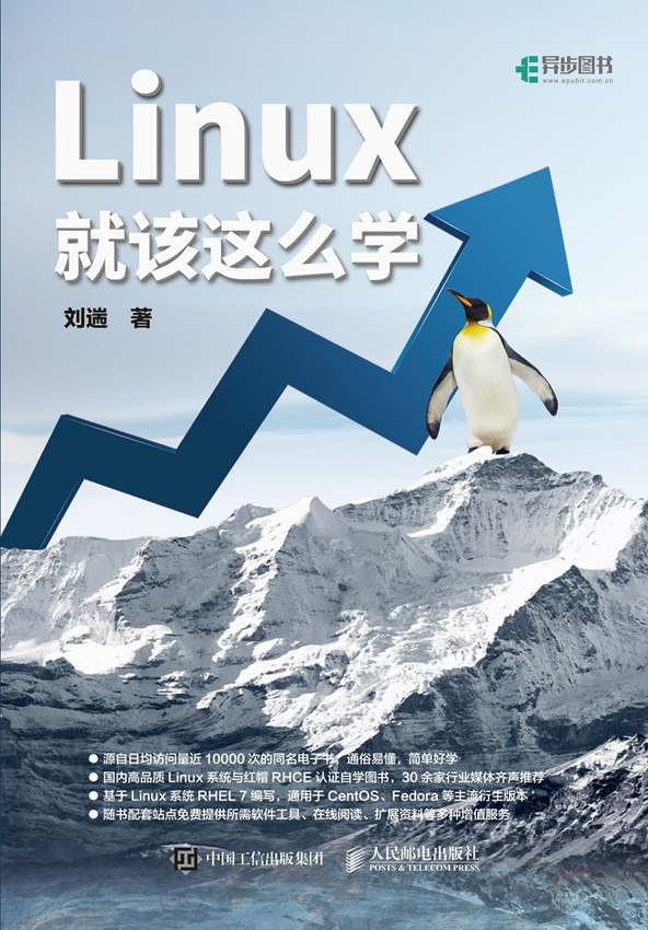 《Linux就该这么学》刘遄 著