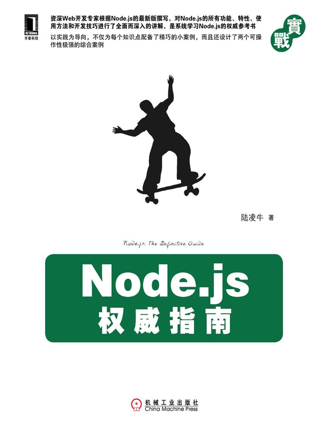 《Node.js权威指南》陆凌牛 著