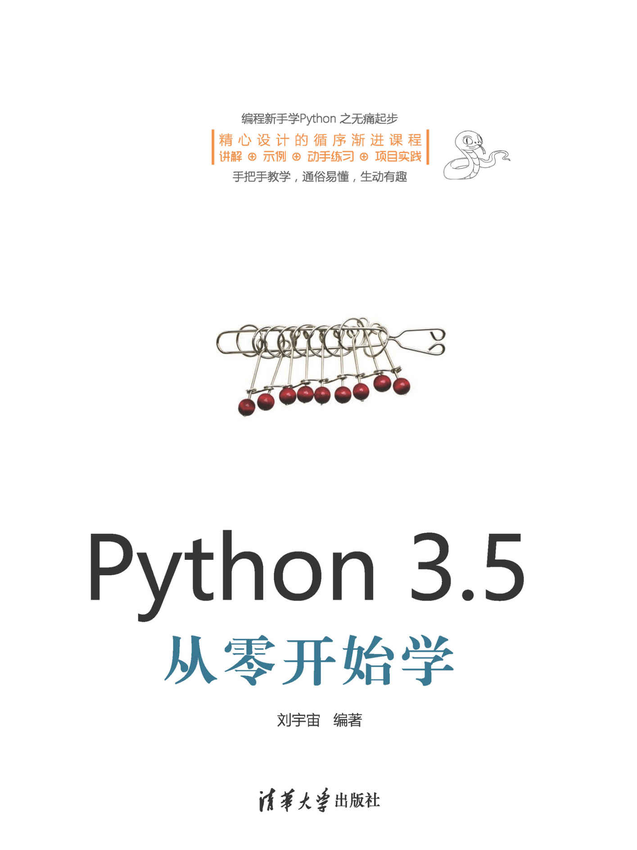 《Python 3.5从零开始学》刘宇宙 著