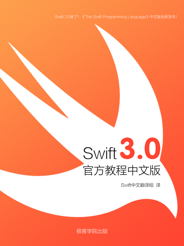 《The Swift Programming Language 中文版》极客学院 著