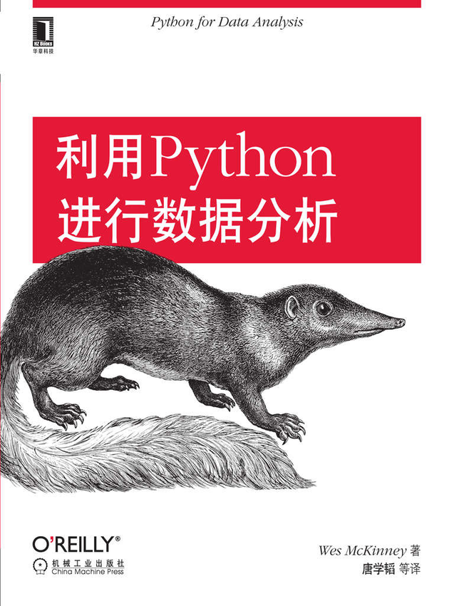 《利用Python进行数据分析》Wes McKinney 著