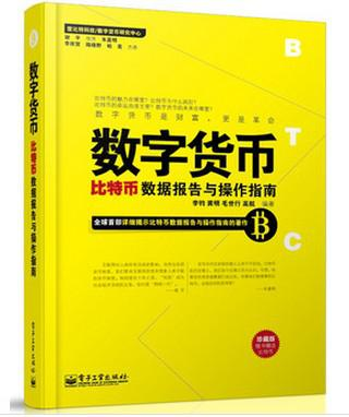 《数字货币_比特币数据报告与操作指南(珍藏版)》无李钧，龚明，毛世行，高航 著