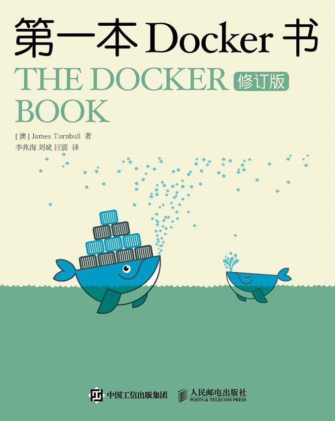 《第一本Docker书（修订版）》[澳] 詹姆斯·特恩布尔（James Turnbull） 著