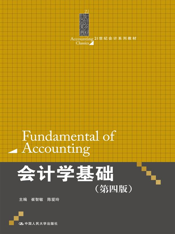 《会计学基础(第4版) (21世纪会计系列教材)》崔智敏 著