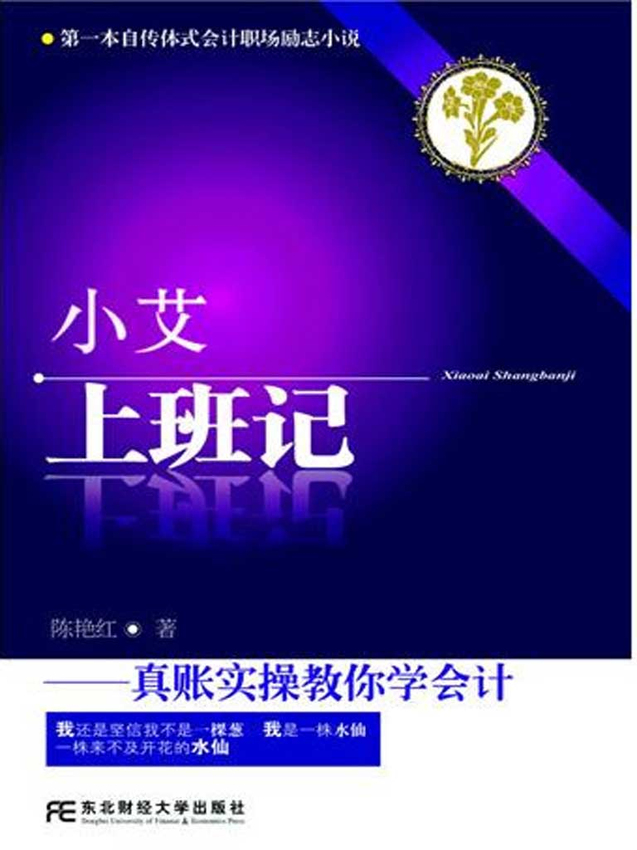 《小艾上班记：真账实操教你学会会计》陈艳红 著