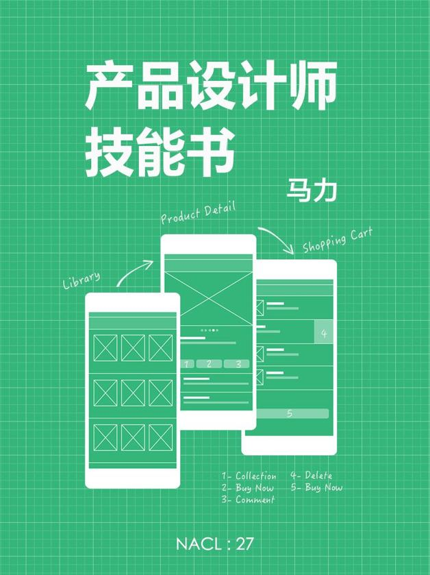 《产品设计师技能书：知乎马力自选集 (知乎「盐」系列)》马力 著