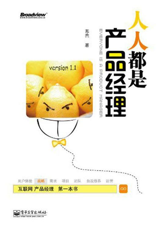 《人人都是产品经理 version 1.1》苏杰 著