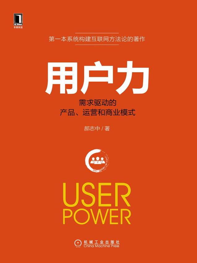 《用户力：需求驱动的产品、运营和商业模式》郝志中 著