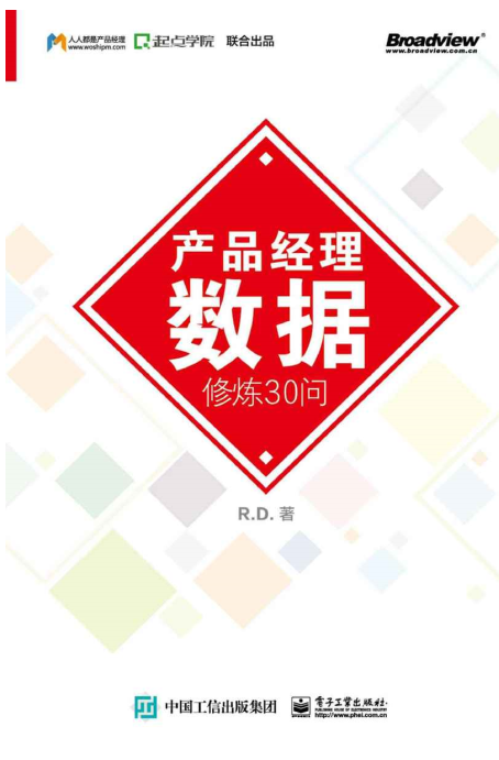 《产品经理数据修炼30问》R.D. 著