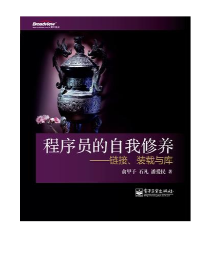 《程序员的自我修养：链接、装载与库》俞甲子 石凡 潘爱民 著