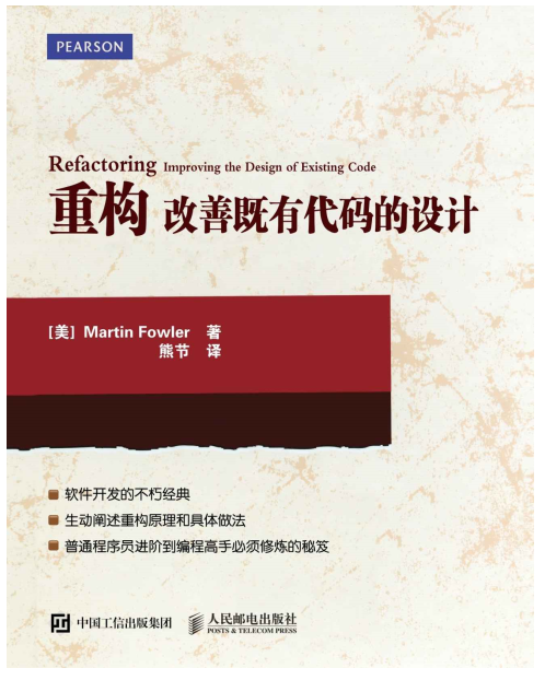 《重构：改善既有代码的设计》[美]马丁·福勒（Martin Fowler） 著