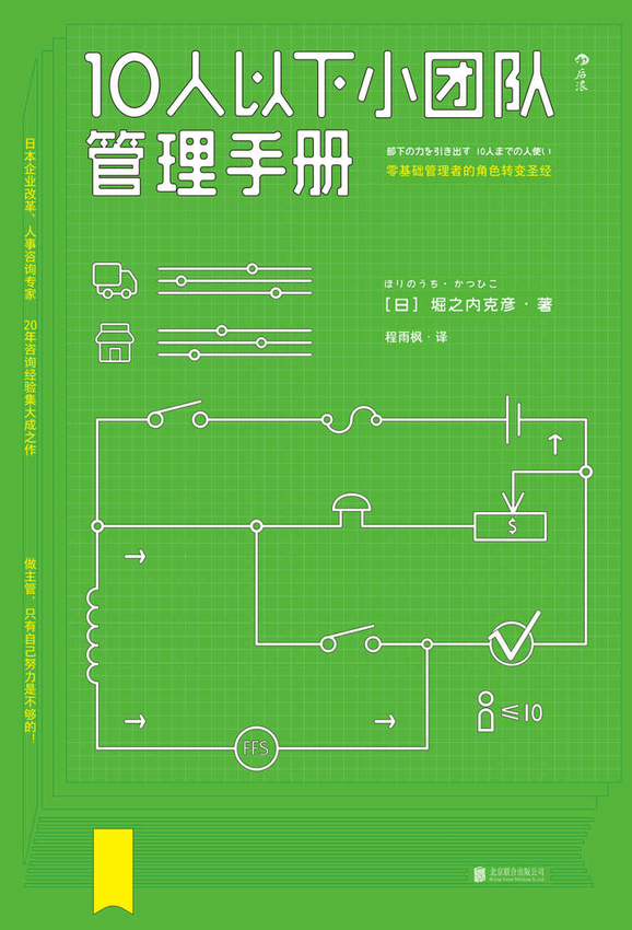 《10人以下小团队管理手册》堀之内克彦 著