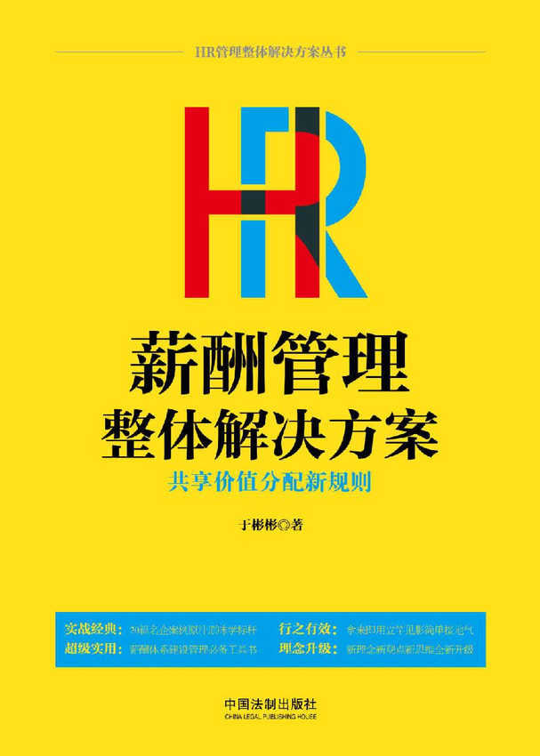 《HR薪酬管理整体解决方案 _ 共享价值分配新规则》于彬彬 著