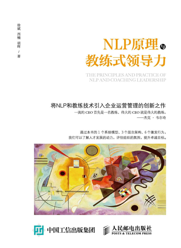 《NLP原理与教练式领导力》徐斌 西楠 胡晖 著