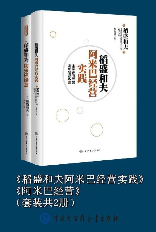 《稻盛和夫阿米巴经营实践》、《阿米巴经营》（套装共2册）(日)稻盛和夫 著