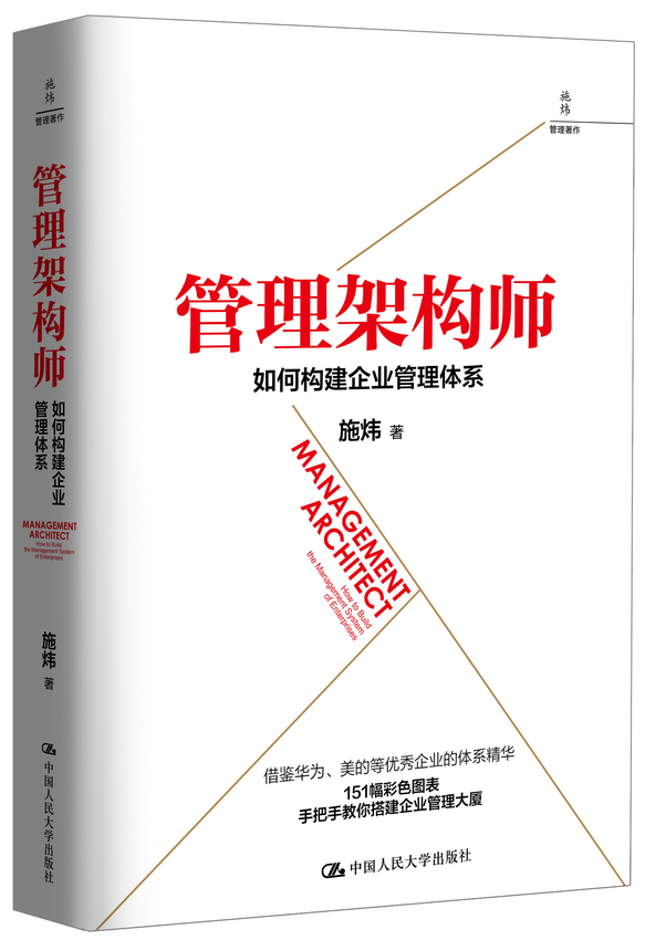 《管理架构师：如何构建企业管理体系》施炜 著