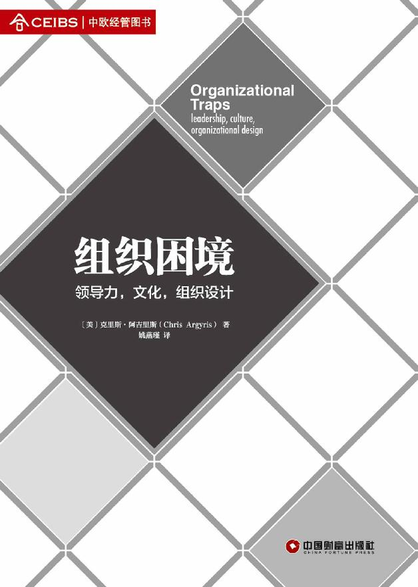 《组织困境 (名校典读)》[美]克里斯·阿吉里斯（Chris Argyris） 著