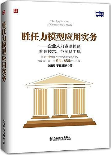 《胜任力模型应用实务：企业人力资源体系构建技术、范例及工具》张登印, 李颖, 李颖, 张宁 著