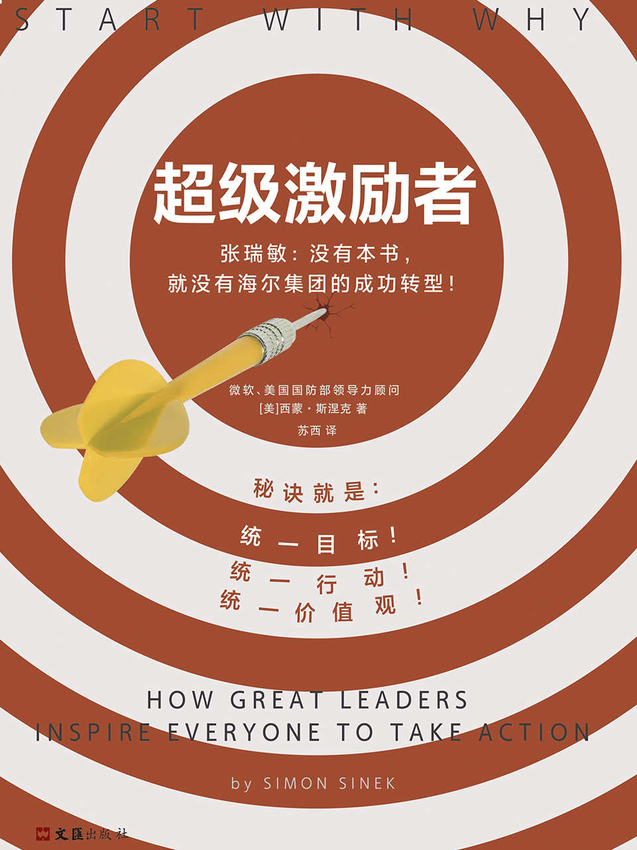 《超级激励者》西蒙·斯涅克(Simon Sinek) 著