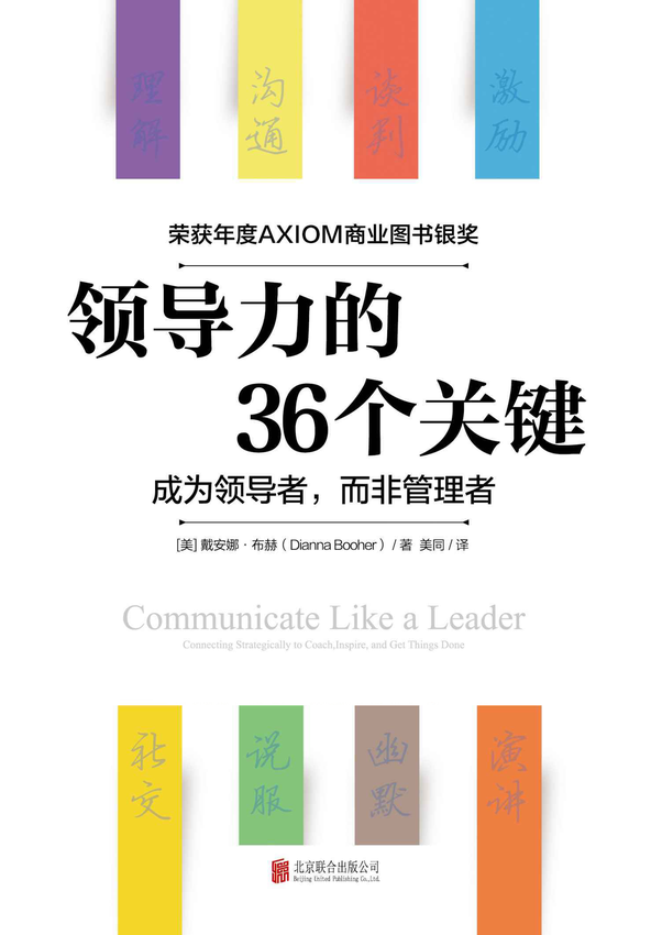 《领导力的36个关键》戴安娜·布赫 著