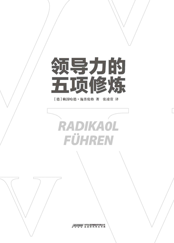 《领导力的五项修炼》赖因哈德·施普伦格 (Reinhard K.Sprenger) 著