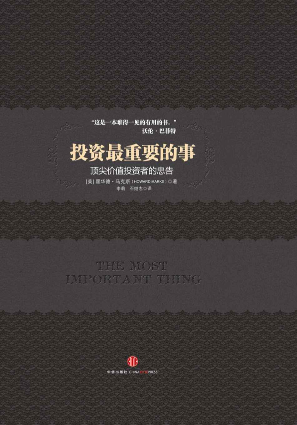 《投资最重要的事（中信商业经典） (中信金融投资经典系列)》Howard Marks 著