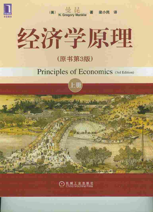 《经济学原理第5版：微观经济学分册》曼昆