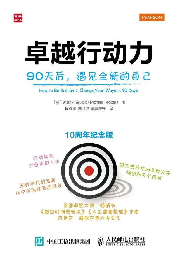 《卓越行动力 90天后 遇见全新的自己》【英】迈克尔·赫佩尔（Michael Heppell ） 著