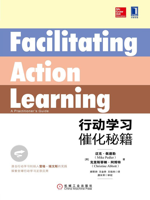 《行动学习催化秘籍》（英）迈克·佩德勒（Mike Pedler） 著