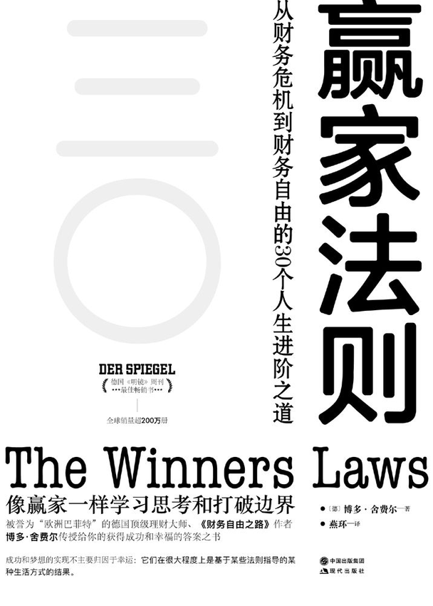 《赢家法则_实现财务自由的30个基本》博多·舍费尔 著