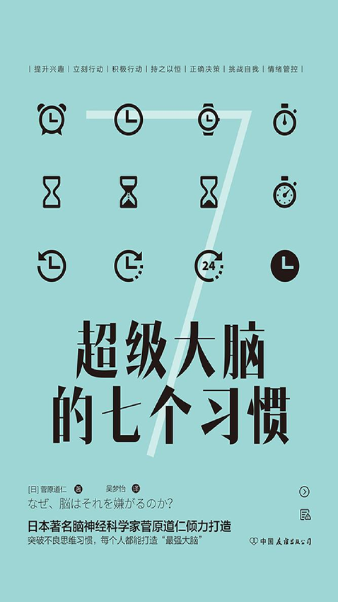 《超级大脑的七个习惯：激发大脑潜能，激活高效人生》【日】菅原道仁, 吴梦怡 著