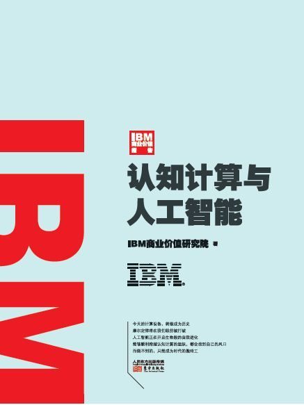 《IBM商业价值报告：认知计算与人工智能》IBM商业价值研究院 著